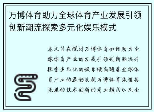 万博体育助力全球体育产业发展引领创新潮流探索多元化娱乐模式