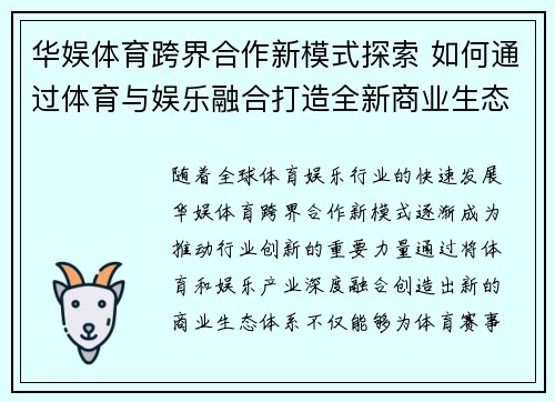 华娱体育跨界合作新模式探索 如何通过体育与娱乐融合打造全新商业生态