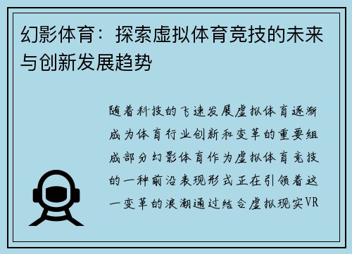 幻影体育：探索虚拟体育竞技的未来与创新发展趋势
