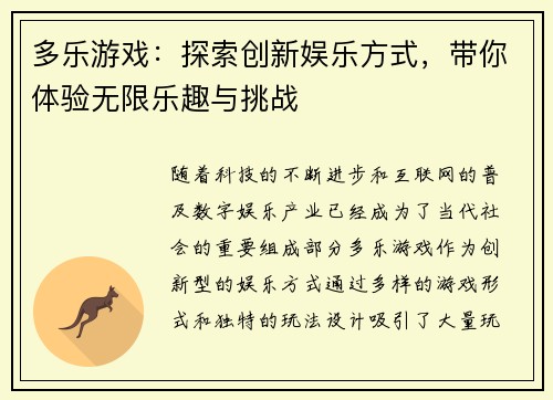 多乐游戏：探索创新娱乐方式，带你体验无限乐趣与挑战